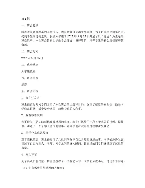 六年级感恩主题班会记录(3篇)