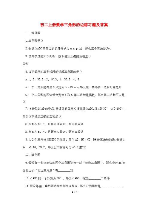 最新初二上册数学三角形的边练习题及答案