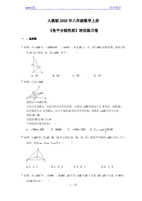 人教版八年级数学上册《12.3 角平分线性质》培优练习卷(含答案)