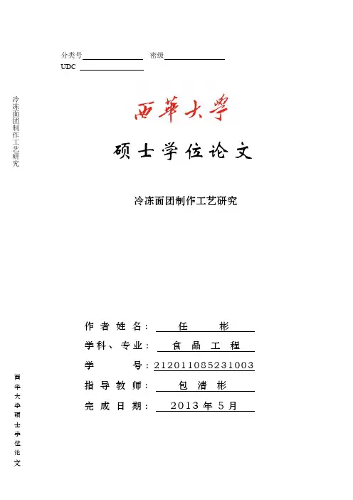 冷冻面团制作工艺研究