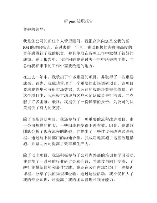 新pmc述职报告