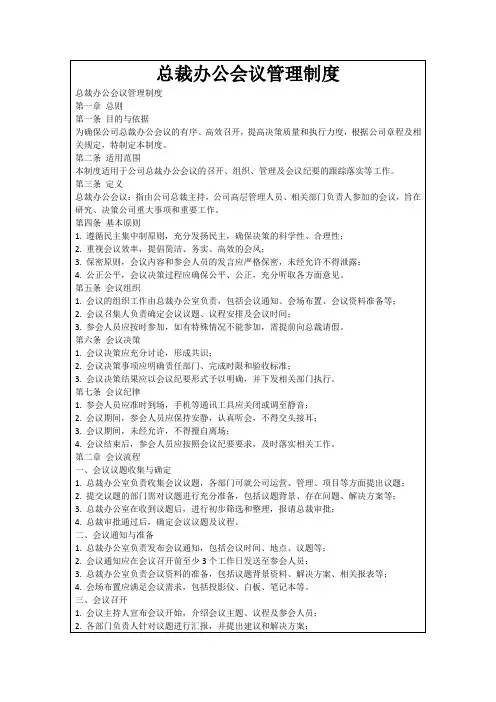 总裁办公会议管理制度