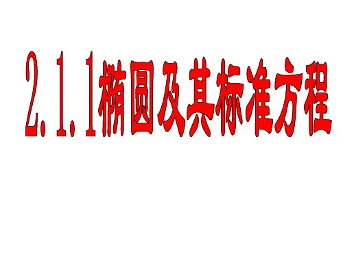 椭圆定义(公开课)ppt课件