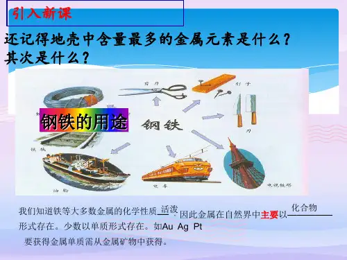 沪教版九年级化学5.2 金属矿物 铁的冶炼教学课件