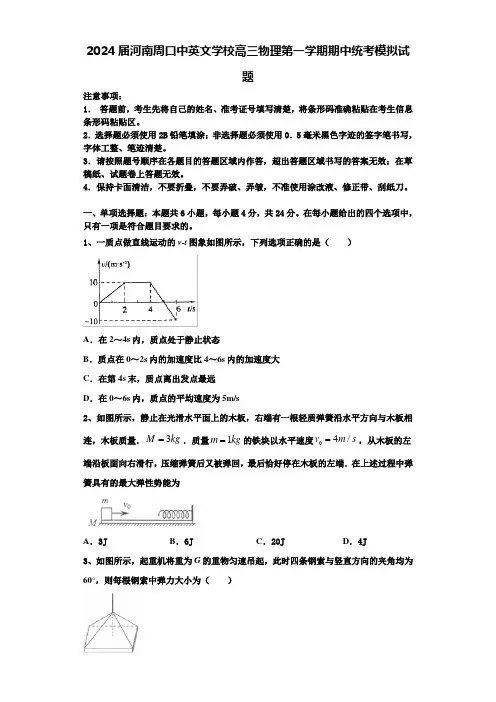 2024届河南周口中英文学校高三物理第一学期期中统考模拟试题含解析