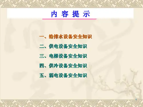 物业工程设备安全管理培训