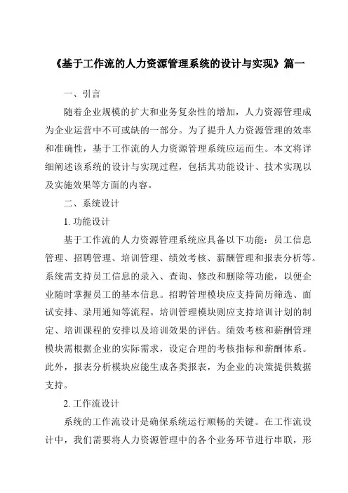 《基于工作流的人力资源管理系统的设计与实现》范文