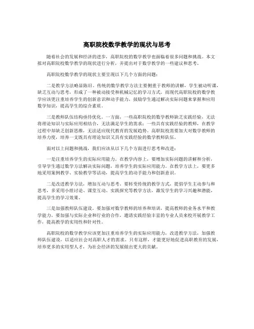 高职院校数学教学的现状与思考