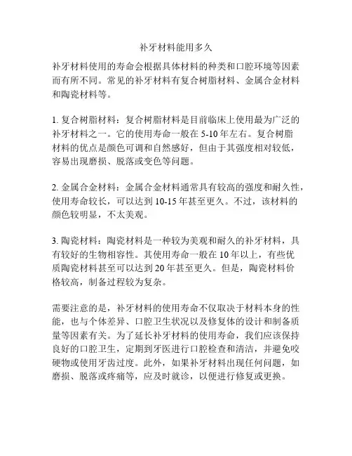 补牙材料能用多久
