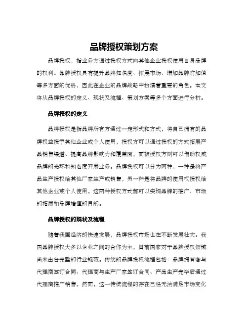 品牌授权策划方案