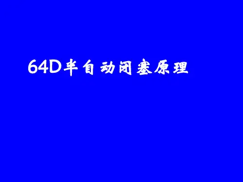 2.半自动闭塞原理课件(按过程分析)
