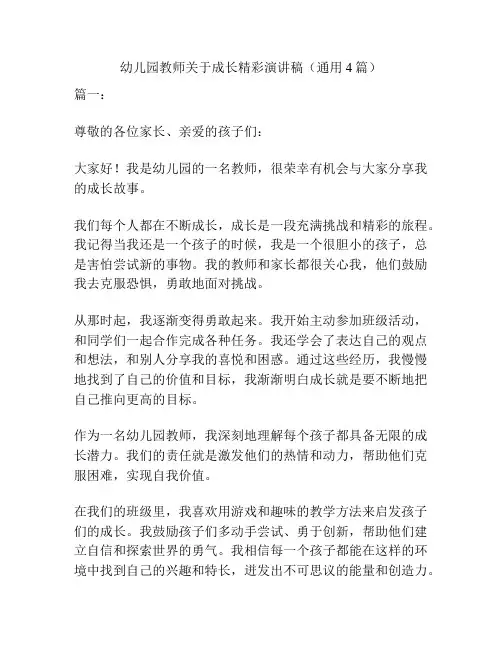 幼儿园教师关于成长精彩演讲稿(通用4篇)