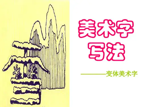 美术字