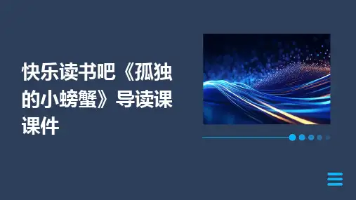 快乐读书吧《孤独的小螃蟹》导读课课件