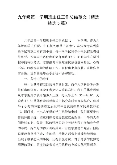 九年级第一学期班主任工作总结范文(精选精选5篇)