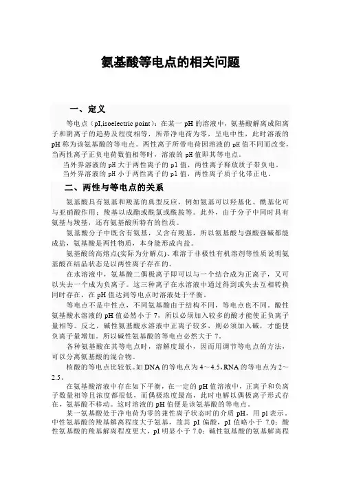 氨基酸等电点的相关问题