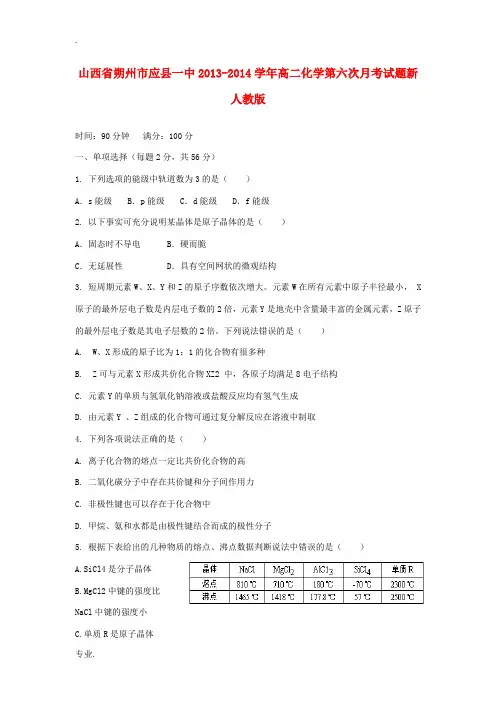 山西省朔州市应县一中2013-2014学年高二化学第六次月考试题新人教版