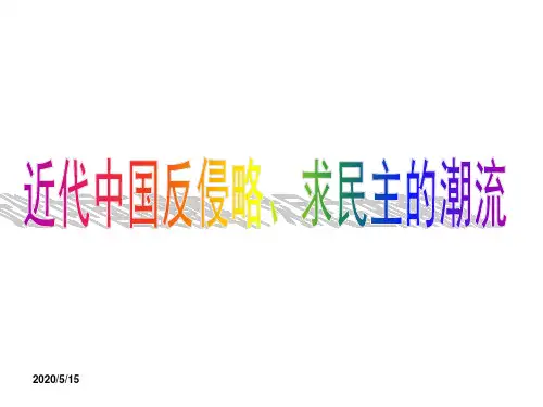 中国近代史——屈辱史