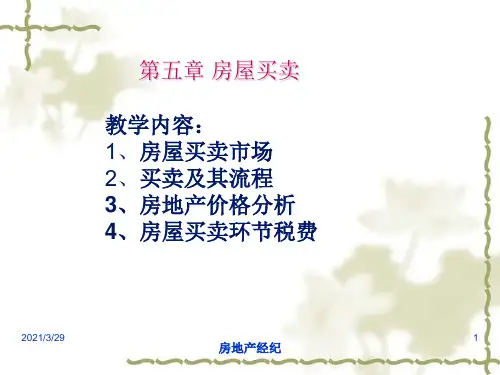 第5章-房屋买卖PPT课件