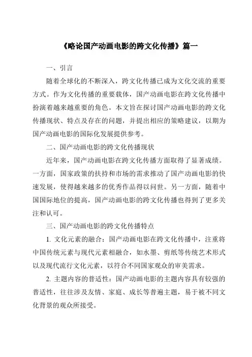《2024年略论国产动画电影的跨文化传播》范文