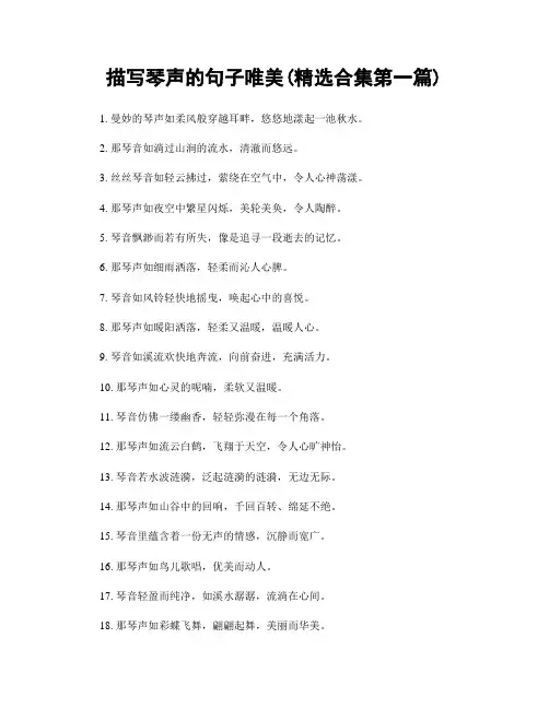 描写琴声的句子唯美(精选合集两篇)