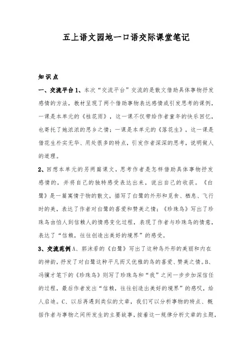 五上语文园地一口语交际课堂笔记