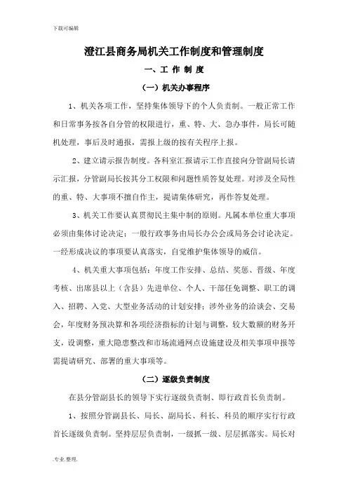 澄江县商务局机关工作制度和管理制度汇编