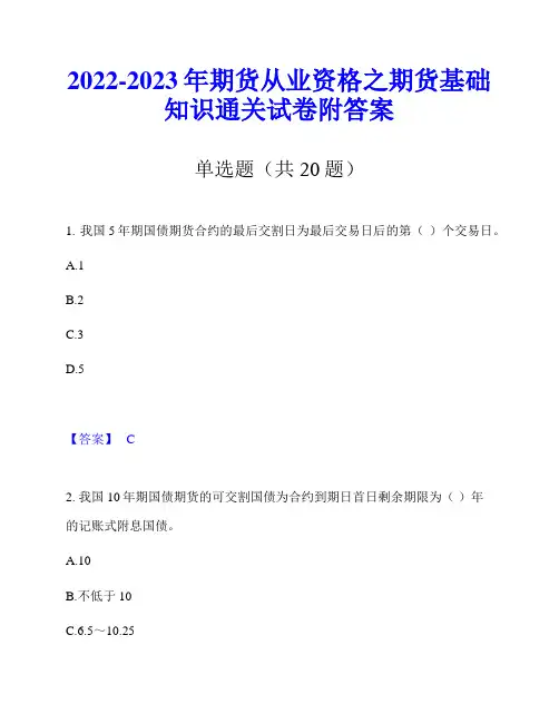 2022-2023年期货从业资格之期货基础知识通关试卷附答案