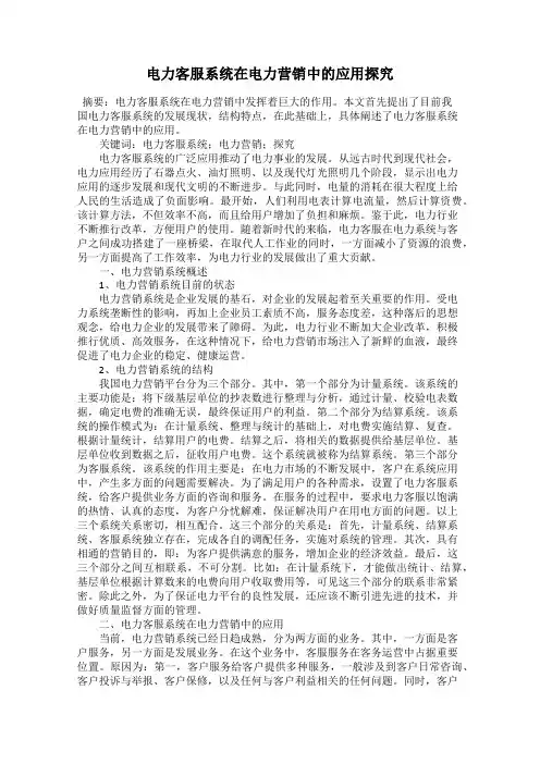 电力客服系统在电力营销中的应用探究