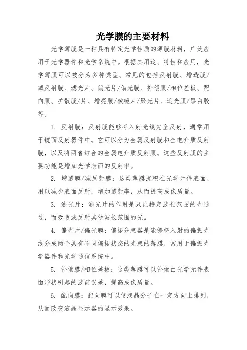 光学膜的主要材料