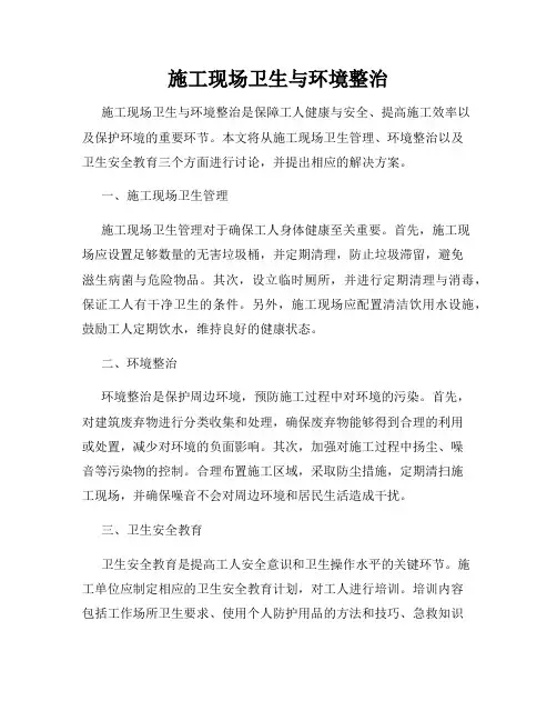 施工现场卫生与环境整治
