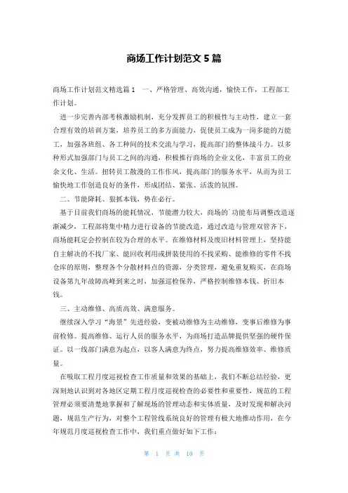 商场工作计划范文5篇