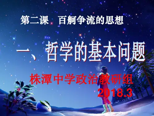 高中政治必修四：2-1哲学的基本问题优秀课件(共42张PPT)