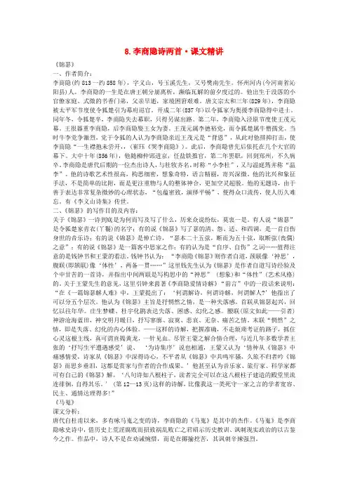 高中语文 第二单元 李商隐诗两首课文精讲 新人教版必修3