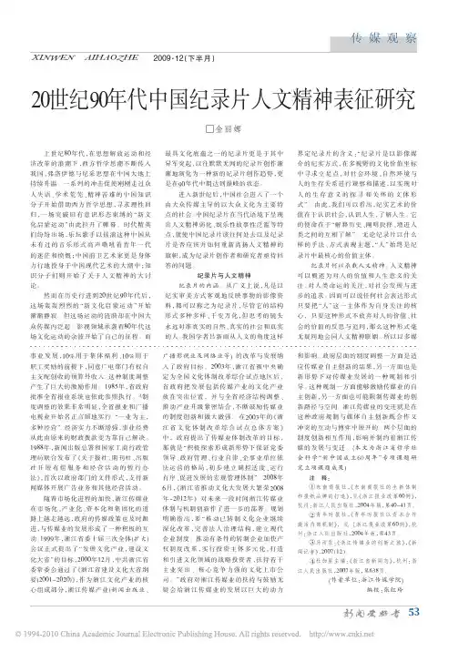 20世纪90年代中国纪录片人文精神表征研究