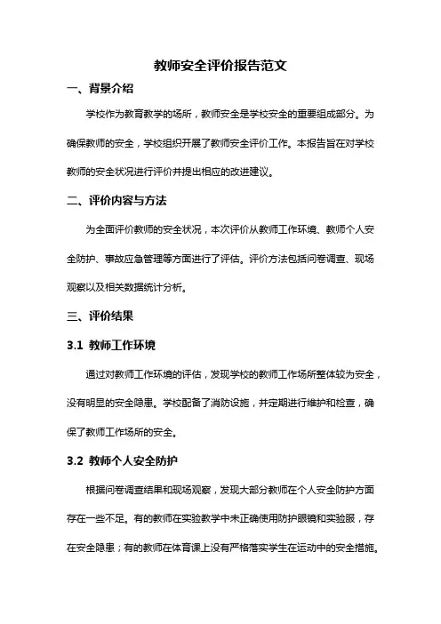 教师安全评价报告范文