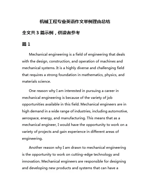 机械工程专业英语作文举例理由总结