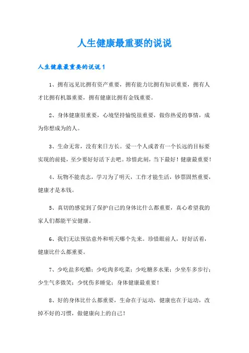人生健康最重要的说说