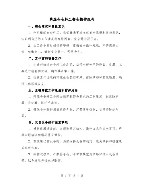 精炼合金料工安全操作规程(3篇)