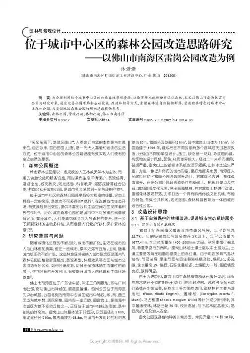 位于城市中心区的森林公园改造思路研究——以佛山市南海区雷岗公园改造为例