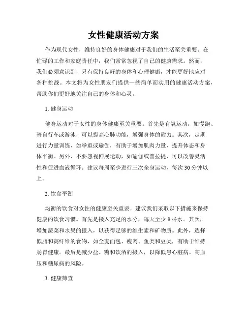 女性健康活动方案