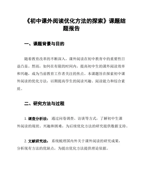 《初中课外阅读优化方法的探索》课题结题报告