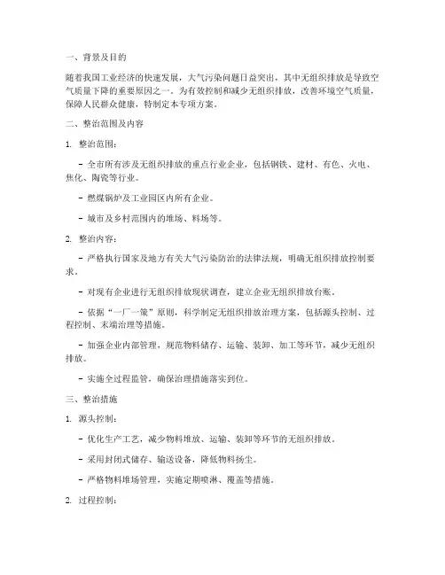 无组织排放整治专项方案