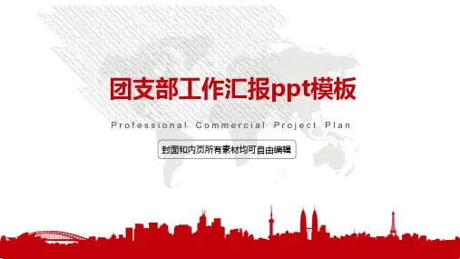 团支部工作汇报PPT模板