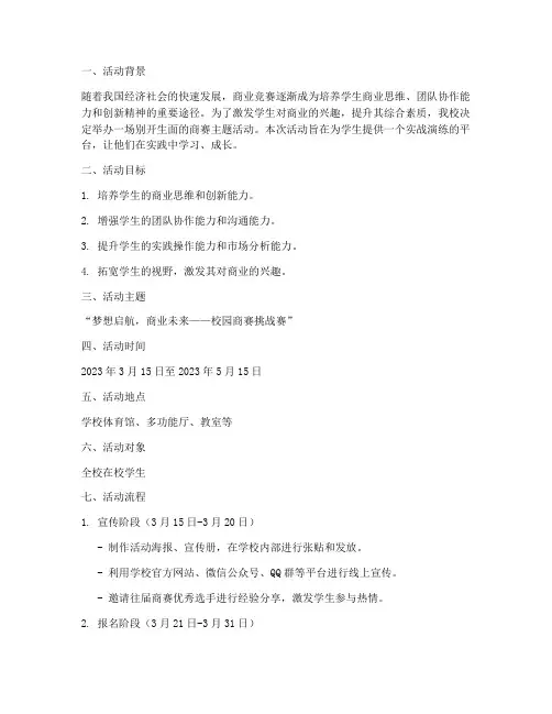 商赛主题活动策划方案