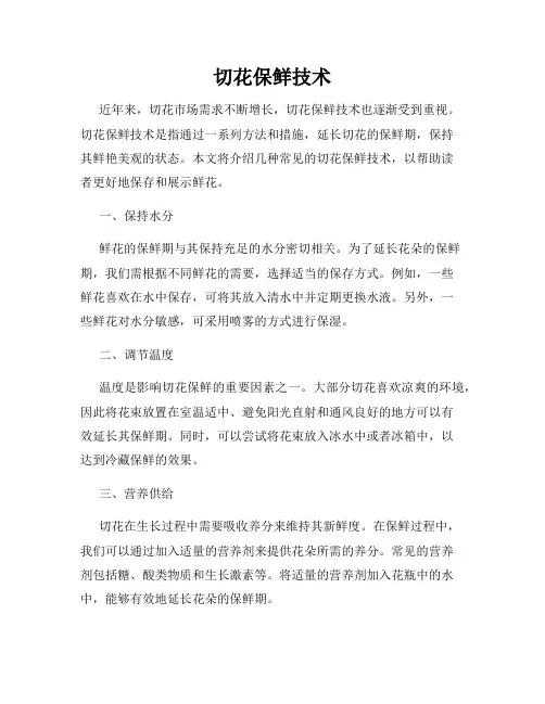 切花保鲜技术