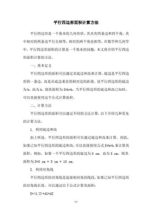 平行四边形面积计算方法