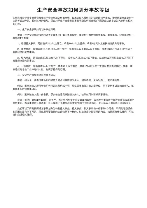 生产安全事故如何划分事故等级