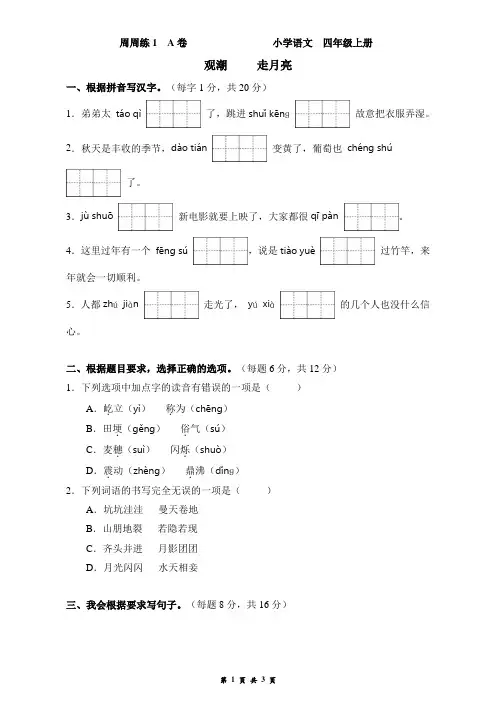 四上语文周周练1 A卷  观潮   走月亮(2022年秋季)
