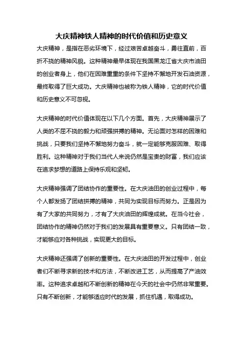 大庆精神铁人精神的时代价值和历史意义